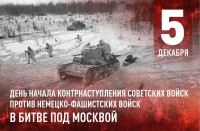 День начала контрнаступления советских войск в битве за Москву